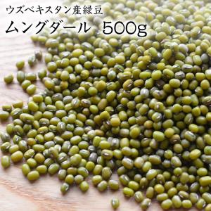 【宅急便】【500g】緑豆 ムングダール ムング豆 ウズベキスタン産｜mame-sanei