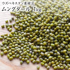 【宅急便】【1kg】緑豆 ムングダール ムング豆 ウズベキスタン産｜mame-sanei