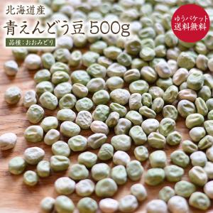 【ゆうパケット 送料無料】 青えんどう豆 500g「大緑」 北海道産 うぐいす豆 令和4年産 オオミドリ えんどう豆｜mame-sanei