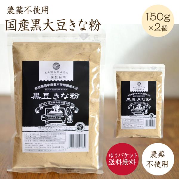 【ゆうパケット送料無料】農薬不使用 国産黒大豆きな粉150g×2パック&lt;br&gt; きな粉 おやつ