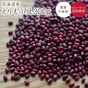 ゆうパケット送料無料】農薬不使用 北海道十勝産 小豆【900g】エリモ