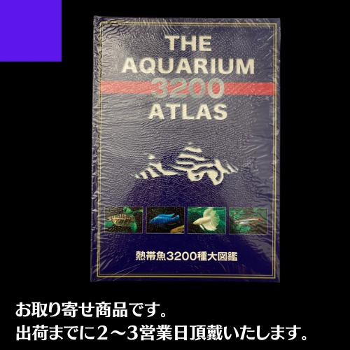 (書籍・図鑑)　熱帯魚３２００種大図鑑 ATLAS