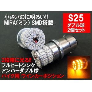 バイク用 S25 LED ダブル アンバー MIRA-SMD ウインカー ポジション BAY15d