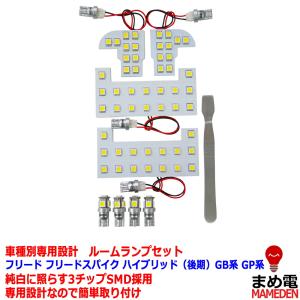 LEDルームランプ セット 3chip SMD フリード フリードスパイク 後期 マイチェン後 GB系 GP系 専用設計｜mameden