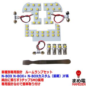 LEDルームランプ セット 3chip SMD エヌボックス エヌボックスカスタム エヌボックス+ 前期専用設計