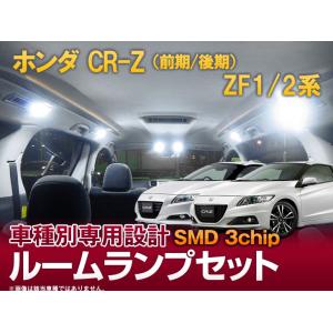 LEDルームランプ セット 3chip SMD 前期 後期 ZF系 CRZ CR-Z 専用設計｜mameden