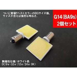 LEDルームランプ G14(BA9s) 縦型 汎用 12V 24V 両対応 面発光 COB BIG版 T10/G14/BA9s/T10×31 トランク カーテシ バニティ ルーム球｜mameden