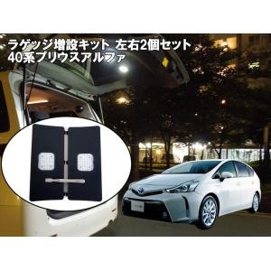 40系 プリウスα ラゲッジ増設用 LEDランプセット バックドアLED トランク 左右分2個入り
