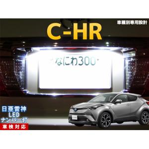 ナンバー灯　LED　日亜 雷神【ホワイト/白】　C-HR CHR 車種別専用設計 2個1セット【ライ...