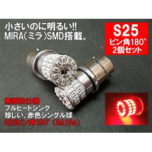 S25 LED ダブル レッド MIRA-SMD テールランプ ブレーキランプ BAY15d