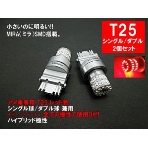 アメ車 T25 LED レッド 赤色 MIRA-SMD テールランプ ブレーキランプ 3057 31...