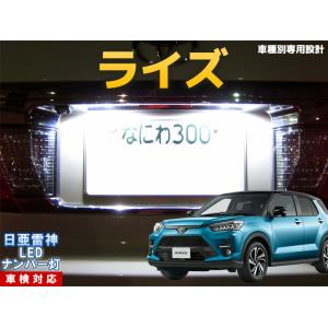 ナンバー灯　LED　日亜 雷神【ホワイト/白】ライズ（車種別専用設計）1個【ライセンスランプ・プレート灯】｜mameden