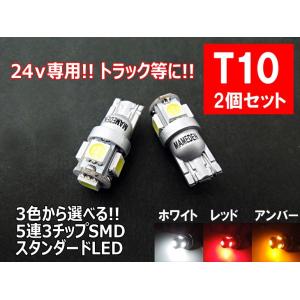 24v専用 T10 LED ポジション 車検対応 5連LED 3チップ5050SMD採用 2個1セット ホワイト レッド アンバー