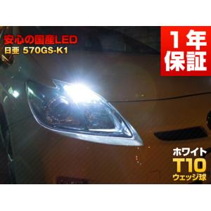 日亜化学　LED　T10　570GS-k1【ホワイト/白】ポジションランプ・ルームランプ（カローラ/カローラランクス/クラウン）2個セット｜mameden