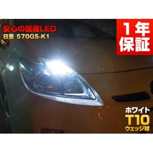 日亜化学 LED T10 570GS-k1 ホワイト 白 ポジションランプ ルーム球(CR-V/CR...