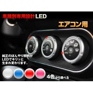 メーター　エアコン　LED【ホワイト/ブルー/レッド/ピンク】カプチーノ　EA11R/EA21R　平...