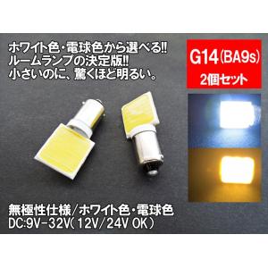 LED G14(BA9s)横型 汎用 ルームランプ 12V 24V 両対応 ホワイト 電球色 面発光...
