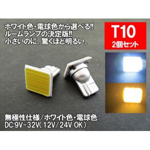 LED T10上型 汎用 ルームランプ 12V 24V 両対応 ホワイト 電球色 面発光 COB T10 【ルームランプ トランク カーテシ バニティ ルーム球】｜mameden