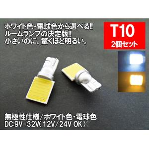 LED T10横型 汎用 ルームランプ 12V 24V 両対応 ホワイト 電球色 面発光 COB T...