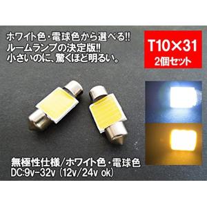 LED T10×31 汎用 ルームランプ 12V 24V 両対応 ホワイト 電球色 2色から選べる ...