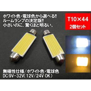 LED T10×44 汎用 ルームランプ 12V 24V 両対応 ホワイト 電球色 面発光 COB ...