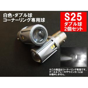S25 LED ダブル ホワイト「30SMD」コーナーリングランプ/ダブル球