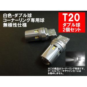 T20 LED ダブル ホワイト「30SMD」コーナーリングランプ