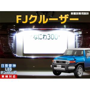 ランドクルーザー80　ナンバー灯⇒ゆう ナンバー灯 LED 日亜 雷神【ホワイト/白】ランドクルーザー 80系