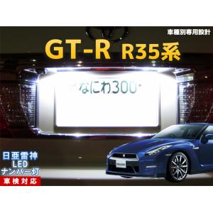 ナンバー灯　LED　日亜 雷神【ホワイト/白】GT-R R35系（車種別専用設計）2個1セット【ライ...