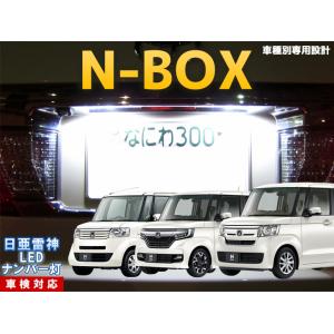 ナンバー灯　LED　日亜　雷神　Nボックス/N-BOX/NBOX/エヌボックス 新型N-BOXや新型...