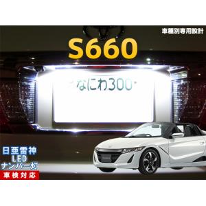 ナンバー灯　LED　日亜 雷神【ホワイト/白】S660（車種別専用設計）1個【ライセンスランプ・プレ...