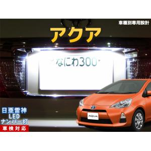 ナンバー灯　LED　日亜 雷神【ホワイト/白】アクア/AQUA（車種別専用設計）2個1セット【ライセンスランプ・プレート灯】