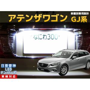 ナンバー灯 LED 日亜 雷神【ホワイト/白】CX-5（車種別専用設計）2個1