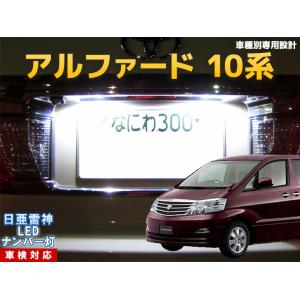 ナンバー灯　LED　日亜 雷神【ホワイト/白】アルファード 10系（車種別専用設計）2個1セット【ライセンスランプ・プレート灯】｜mameden