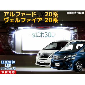 ナンバー灯　LED　日亜 雷神【ホワイト/白】アルファード/ヴェルファイア 20系（車種別専用設計）2個1セット【ライセンスランプ】