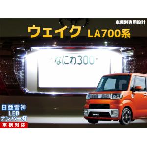 ナンバー灯　LED　日亜 雷神【ホワイト/白】ウェイク/ウエイク/WAKE（車種別専用設計）2個1セット【ライセンスランプ・プレート灯】｜mameden