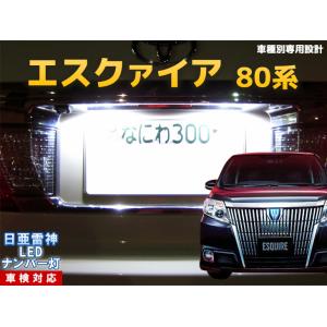 ナンバー灯　LED　日亜 雷神【ホワイト/白】エスクァイア/ESQUIRE/エスクワイア/エクスワイア　80系（車種別専用設計）2個1セット