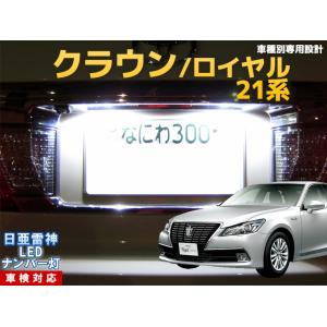 ナンバー灯 LED 日亜 雷神【ホワイト/白】ランドクルーザー