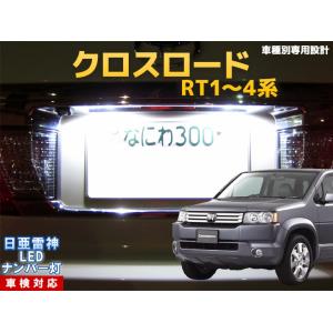 ナンバー灯　LED　日亜 雷神【ホワイト/白】クロスロード RT1/2/3/4系（車種別専用設計）2...