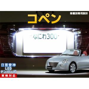 ナンバー灯　LED　日亜 雷神【ホワイト/白】コペン 880系（車種別専用設計）1個【ライセンスランプ・プレート灯】