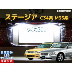 ナンバー灯　LED　日亜 雷神【ホワイト/白】ステージア C34系/M35系（車種別専用設計）2個1...