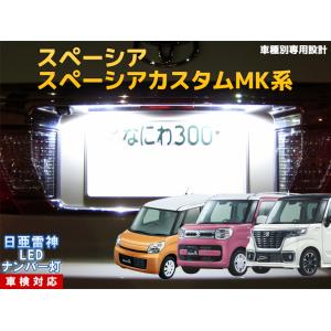 ナンバー灯　LED　日亜 雷神【ホワイト/白】スペーシア/スペーシア カスタム MK系（車種別専用設...