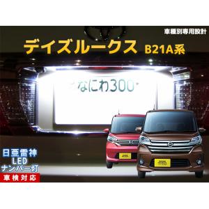 ナンバー灯 LED 日亜 雷神【ホワイト/白】キューブ Z11系/Z12系（車