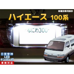 ナンバー灯 LED 日亜 雷神【ホワイト/白】ハイエース 200系（車種別
