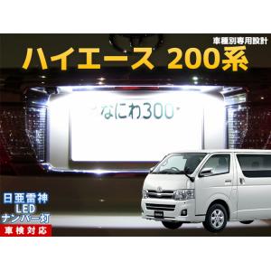 ナンバー灯　LED　日亜 雷神【ホワイト/白】ハイエース 200系（車種別専用設計）2個1セット【ライセンスランプ・プレート灯】｜mameden