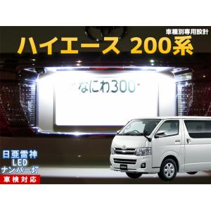 ナンバー灯　LED　日亜 雷神【ホワイト/白】ハイエース 200系（車種別専用設計）2個1セット【ラ...