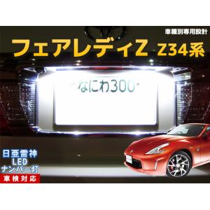 ナンバー灯 LED 日亜 雷神【ホワイト/白】シルビア S15系（車種別専用