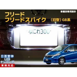 ナンバー灯　LED　日亜 雷神【ホワイト/白】フリード フリードスパイク ハイブリッド GB系/GP系（車種別専用設計）1個【ライセンスランプ】