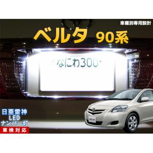 ナンバー灯　LED　日亜 雷神【ホワイト/白】ベルタ 90系（車種別専用設計）2個1セット【ライセンスランプ・プレート灯】｜mameden