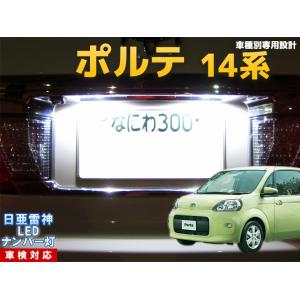 ナンバー灯　LED　日亜 雷神【ホワイト/白】ポルテ 14系（車種別専用設計）1個【ライセンスランプ...